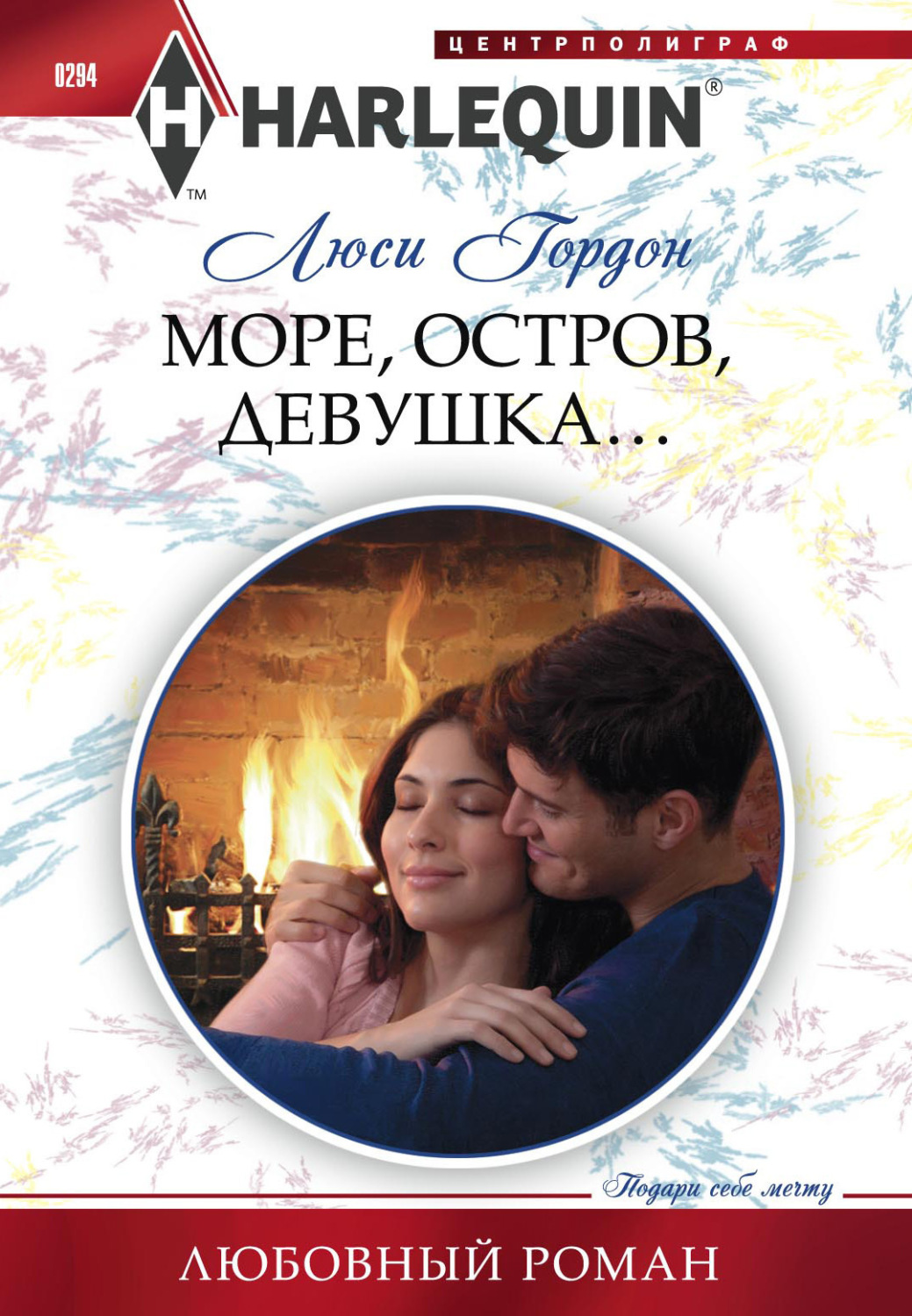 Обложка книги «Море, остров, девушка…»