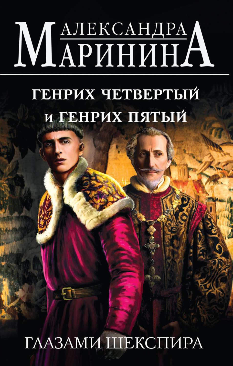 Обложка книги «Генрих Четвертый и Генрих Пятый глазами Шекспира»