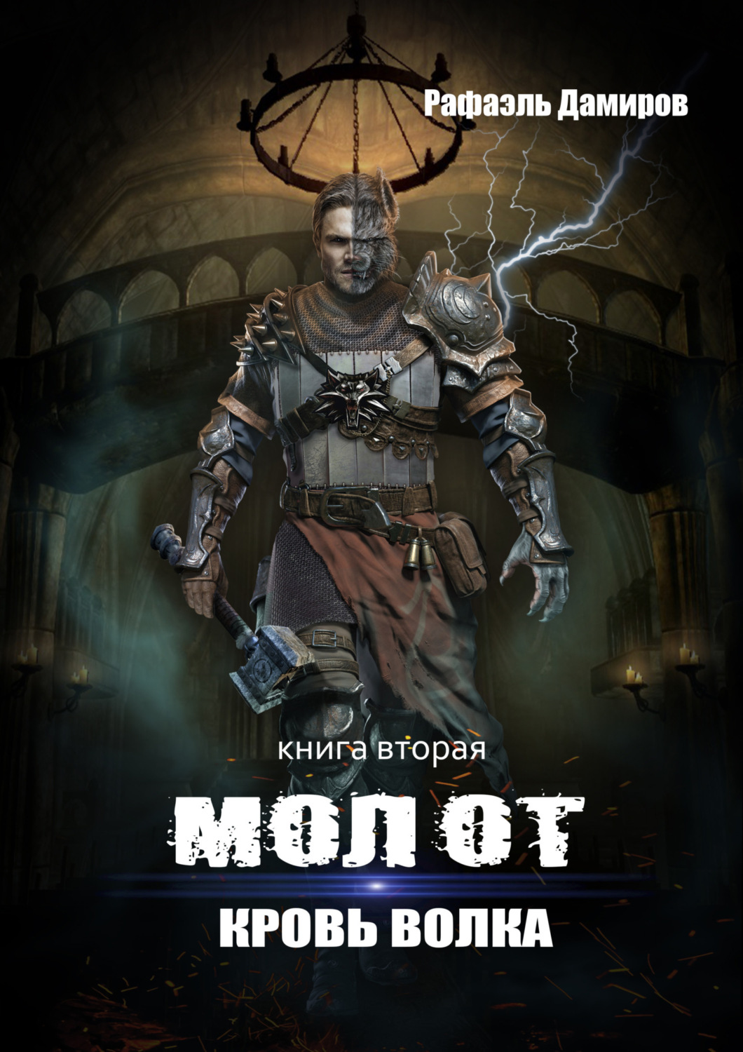 Обложка книги «Молот. Кровь волка»