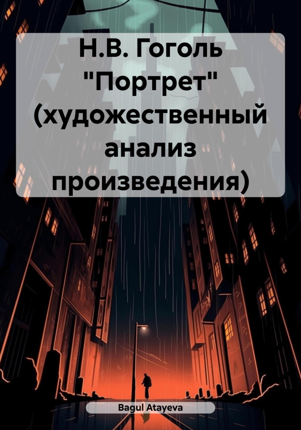 Обложка книги «Н.В. Гоголь «Портрет» (художественный анализ произведения)»