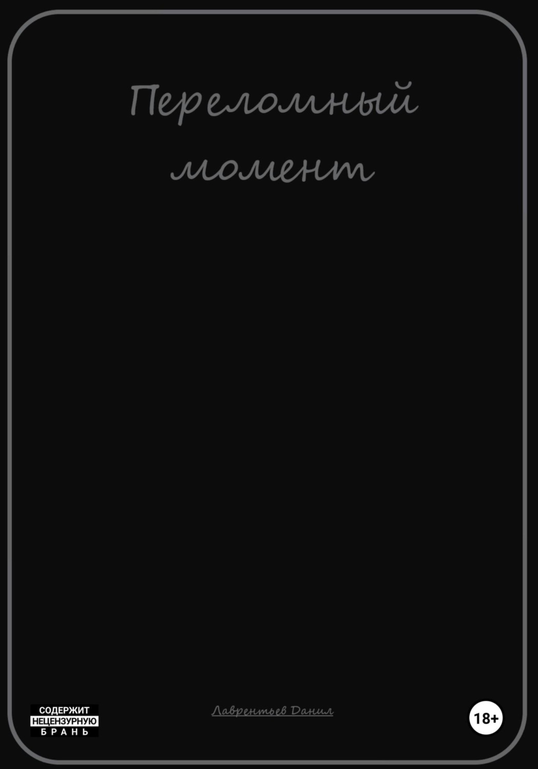 Обложка книги «Переломный момент»