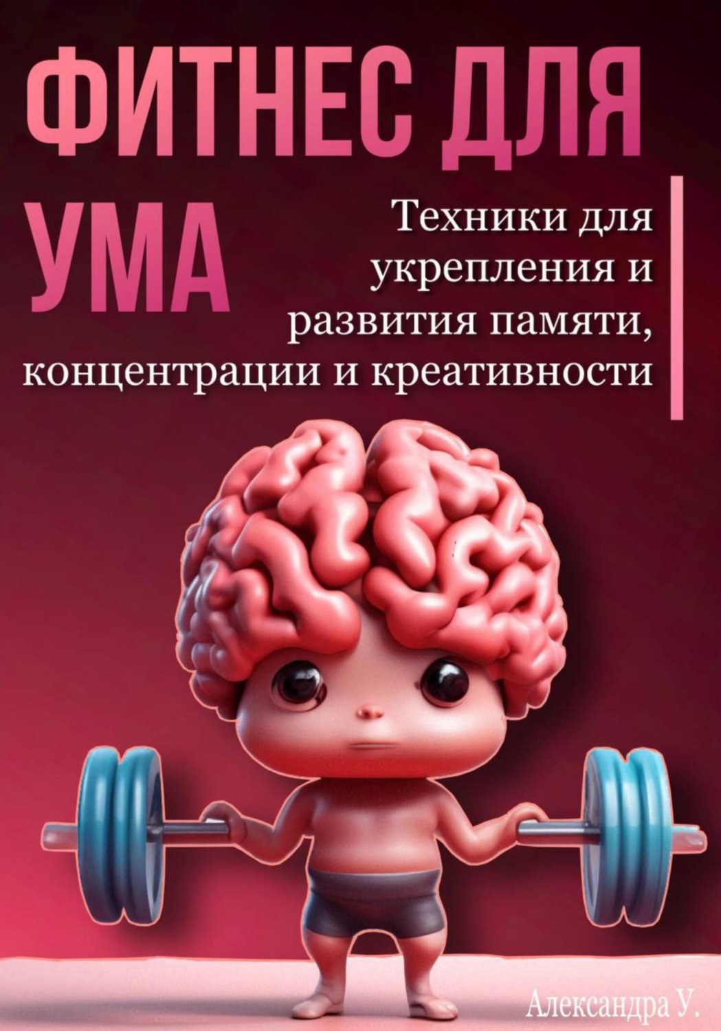Обложка книги «Фитнес для ума. Техники для укрепления и развития памяти, концентрации и креативности»