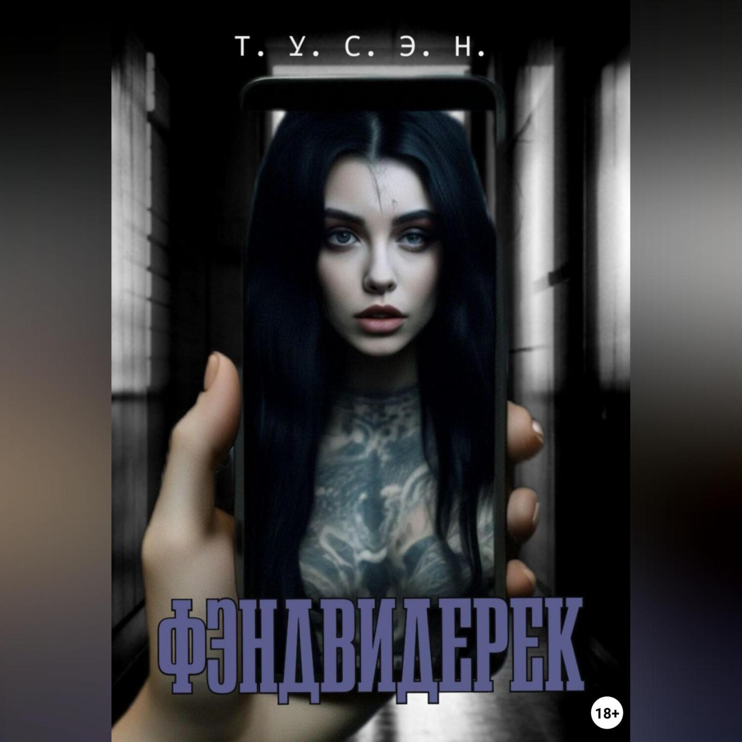 Обложка книги «Фэндвидерек»
