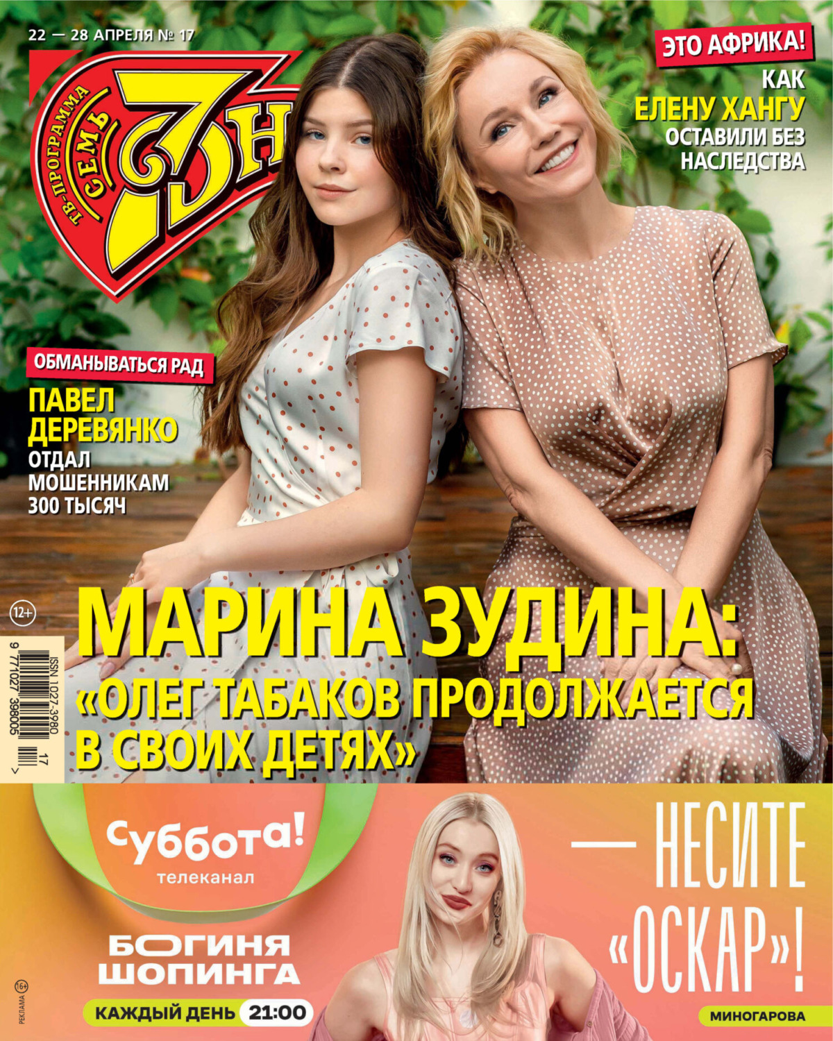 Обложка книги «Семь дней ТВ-программа №17/2024»