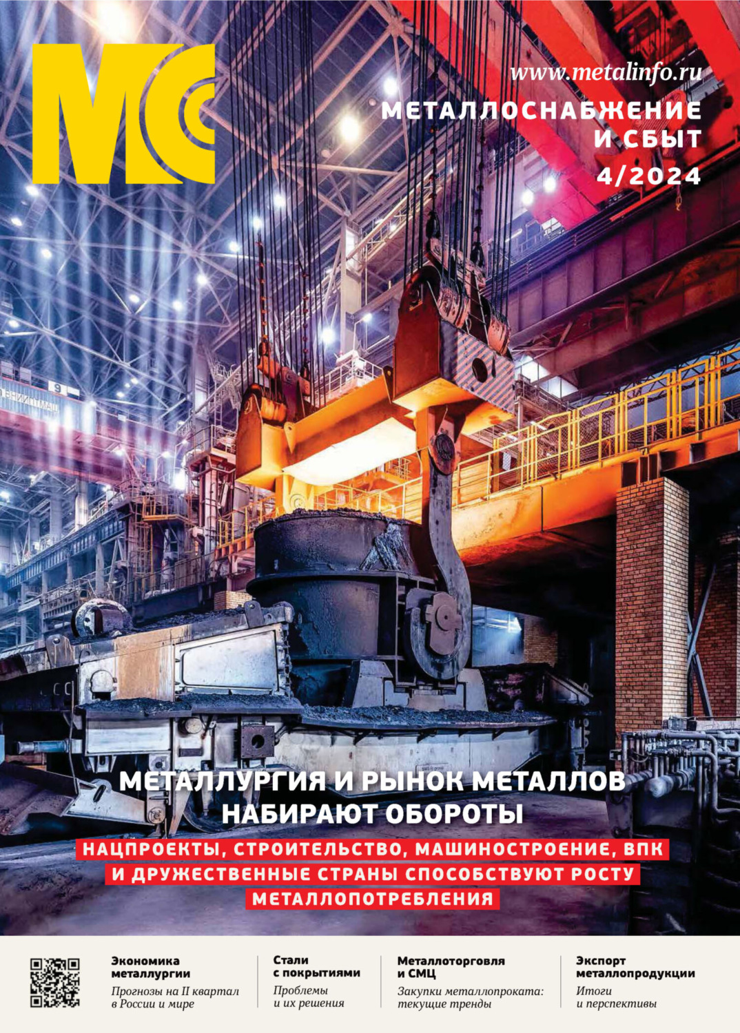 Обложка книги «Металлоснабжение и сбыт №04/2024»