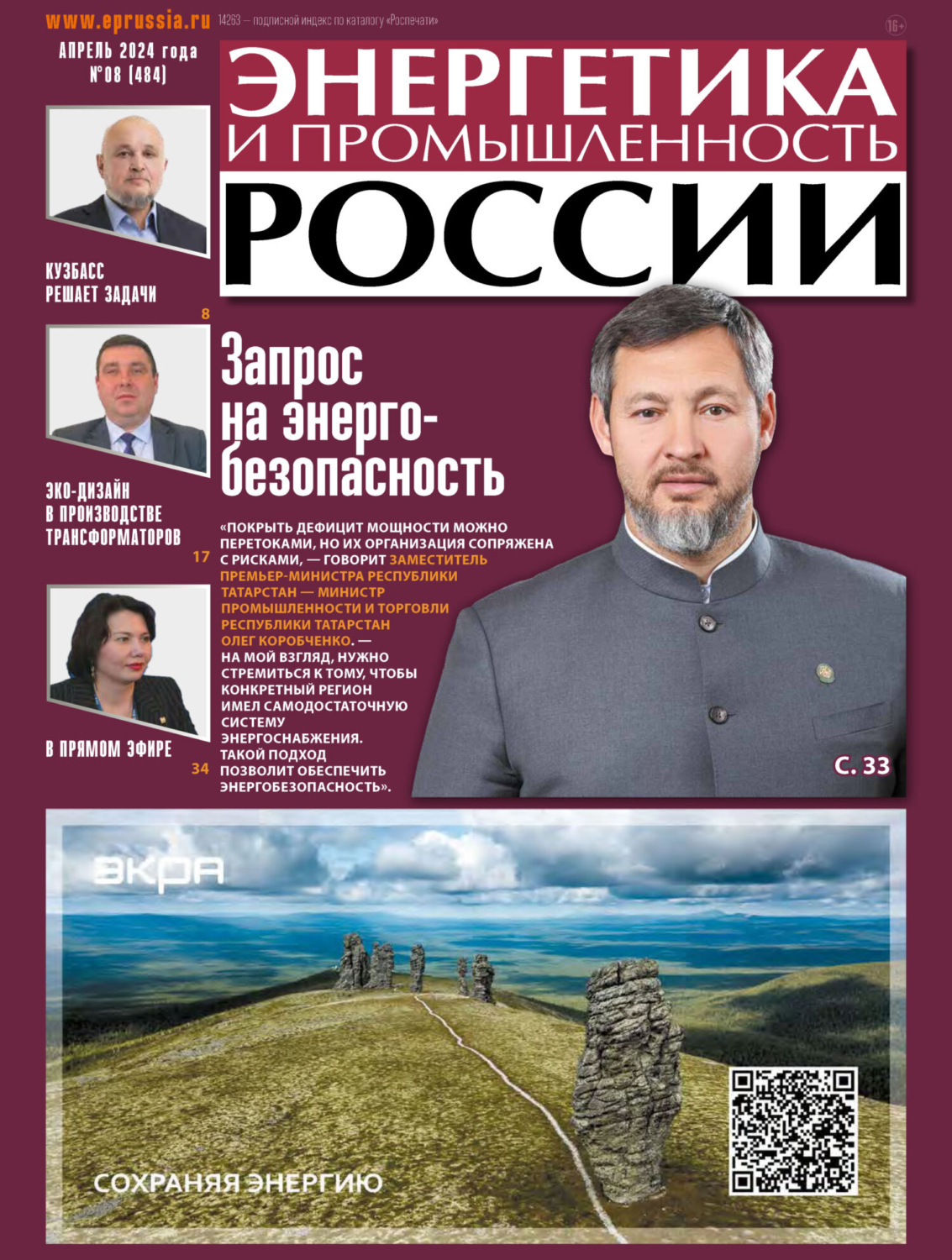 Обложка книги «Энергетика и промышленность России №08/2024»