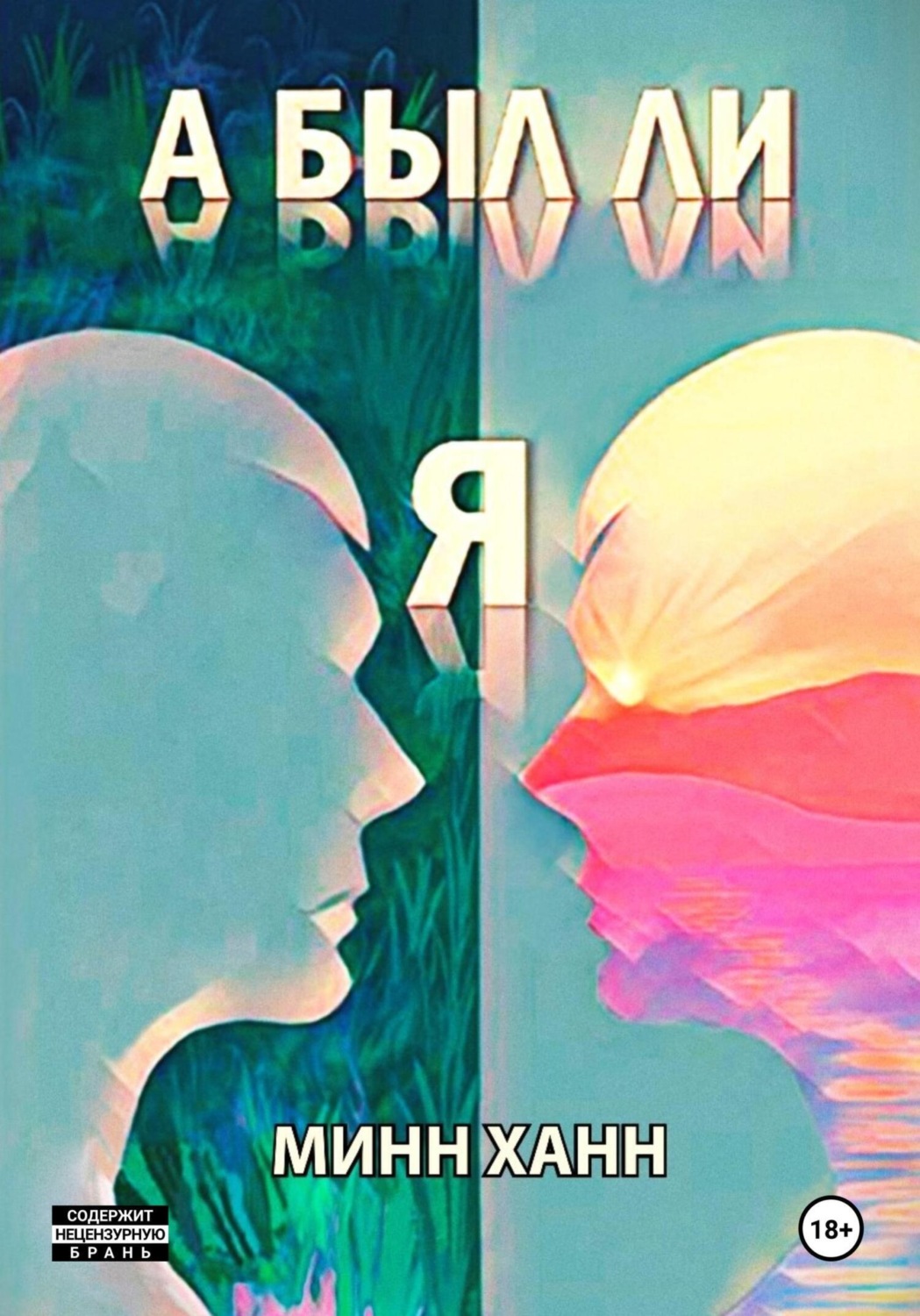 Обложка книги «А был ли я?»