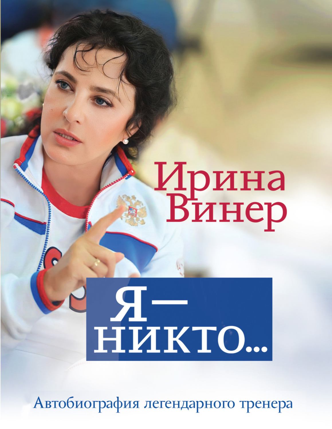 Обложка книги «Ирина Винер: Я – никто. Автобиография легендарного тренера»
