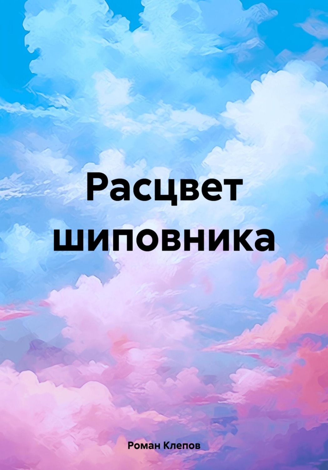Обложка книги «Расцвет шиповника»