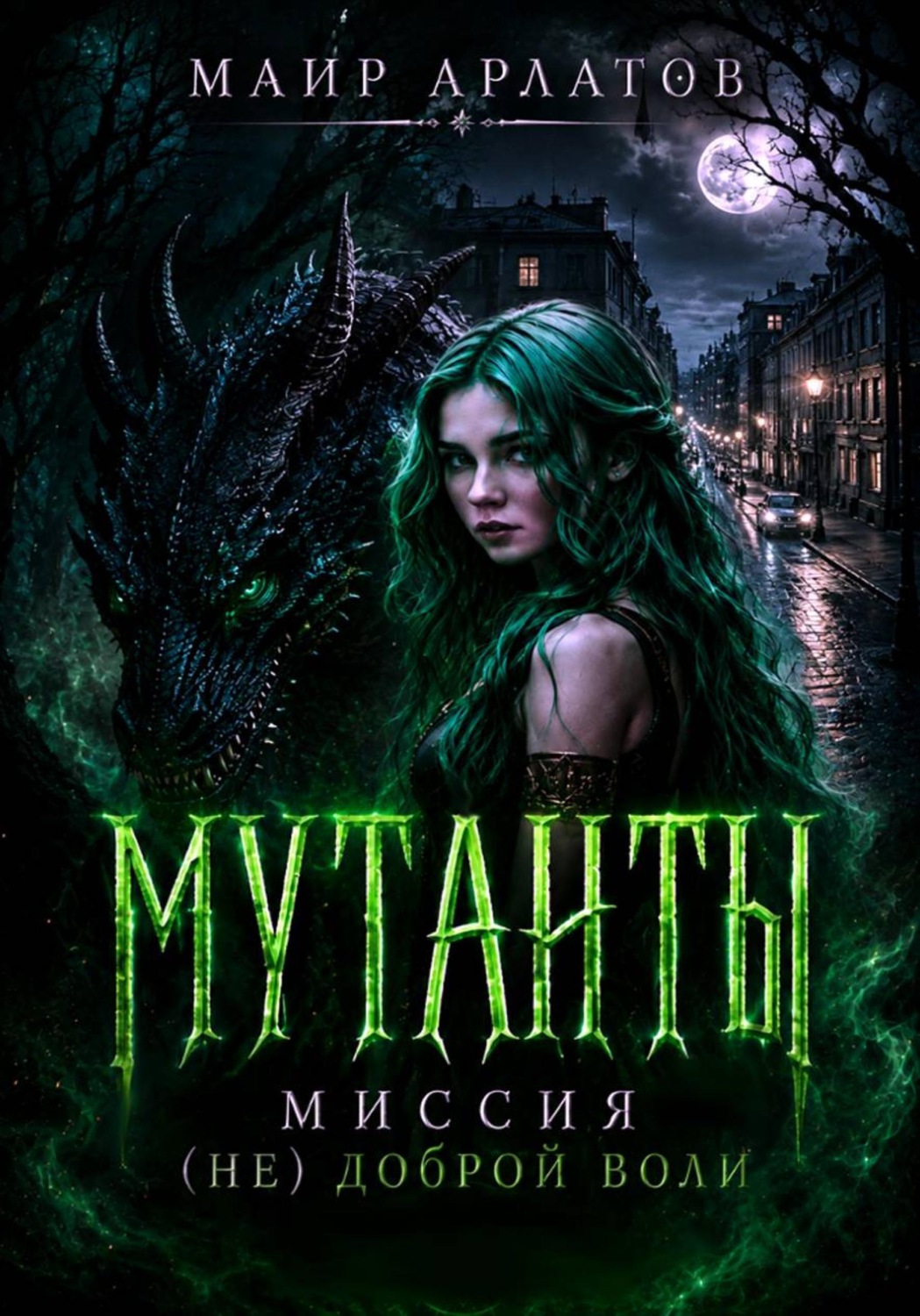 Обложка книги «Мутанты. Миссия (не)доброй воли»