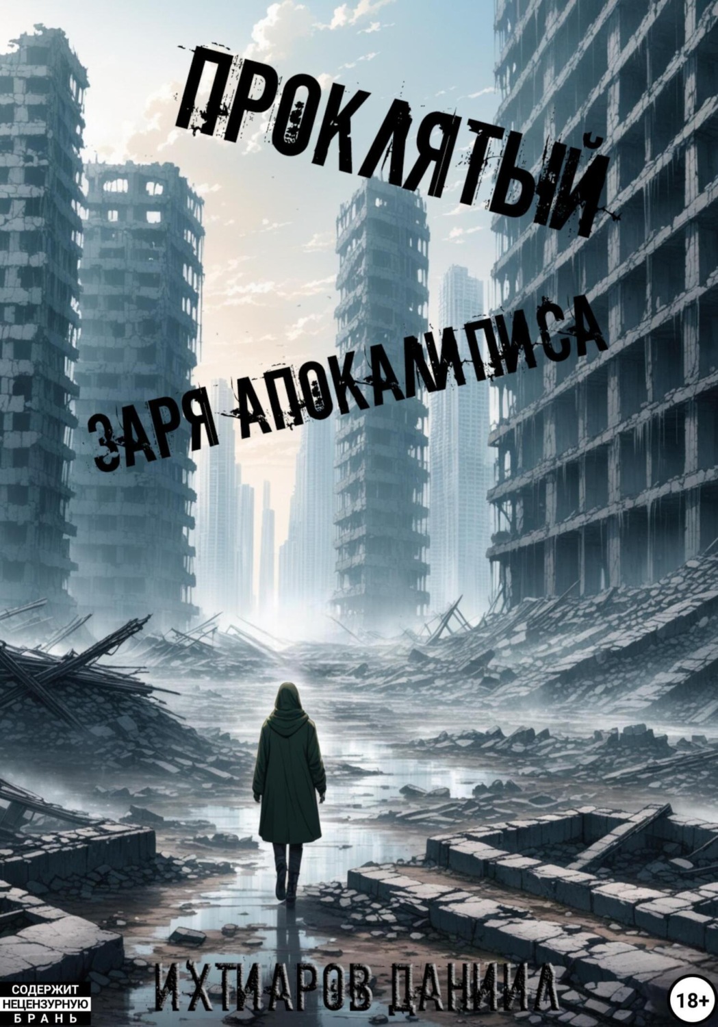 Обложка книги «Проклятый. Заря апокалипсиса»