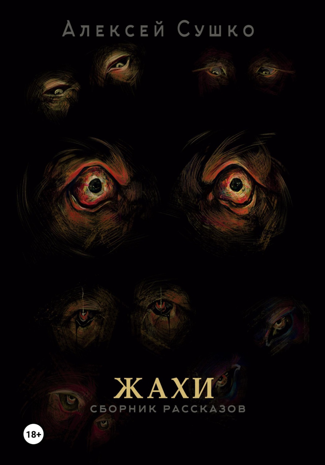 Обложка книги «Жахи»