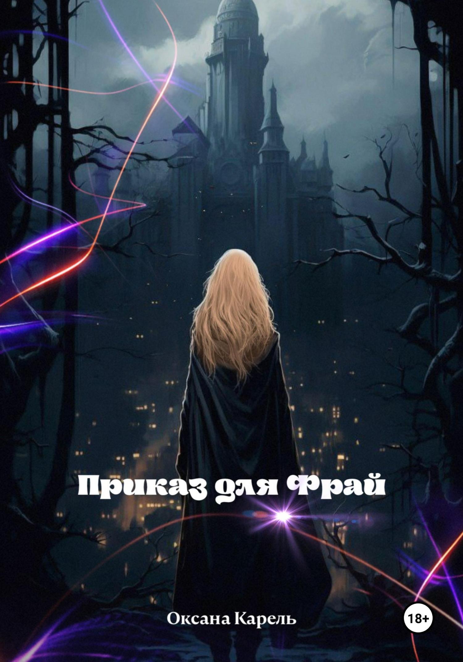 Обложка книги «Приказ для Фрай»