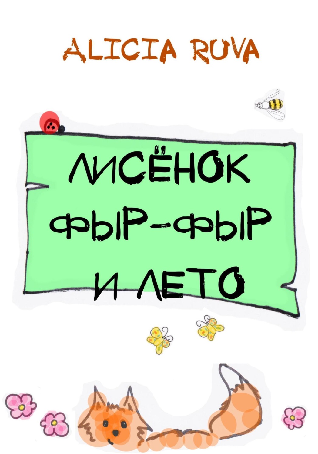 Обложка книги «Лисёнок Фыр-Фыр и лето»