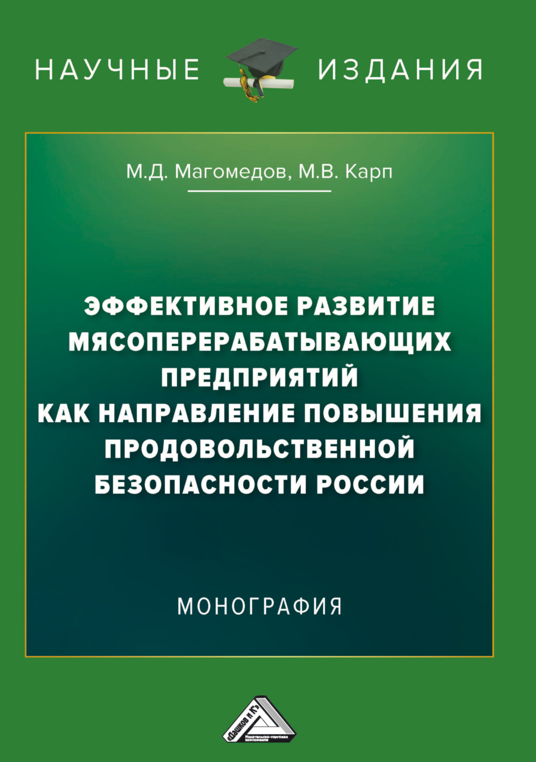 Обложка книги «Эффективное развитие мясоперерабатывающих предприятий как направление повышения продовольственной безопасности России»
