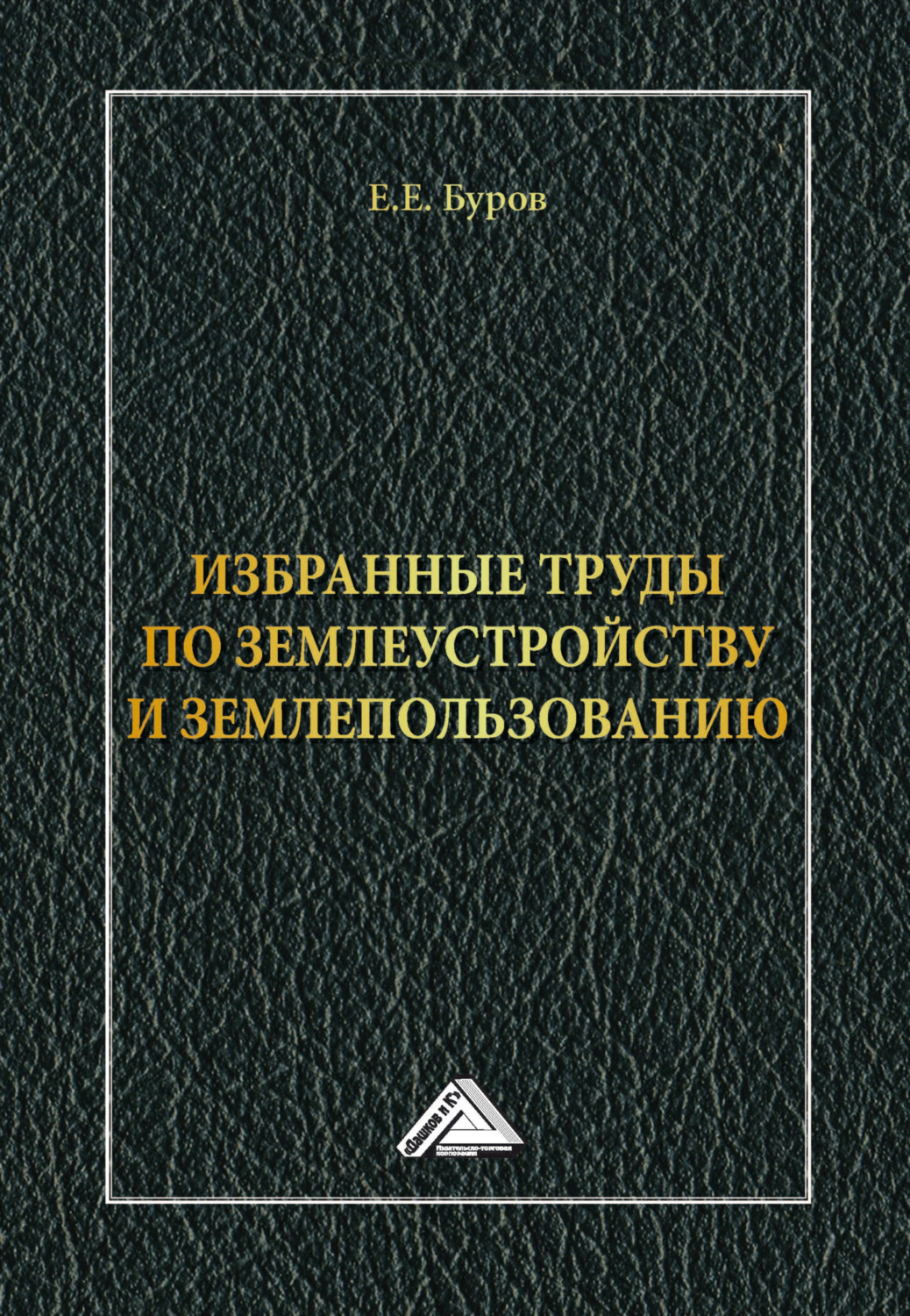 Обложка книги «Избранные труды по землеустройству и землепользованию»
