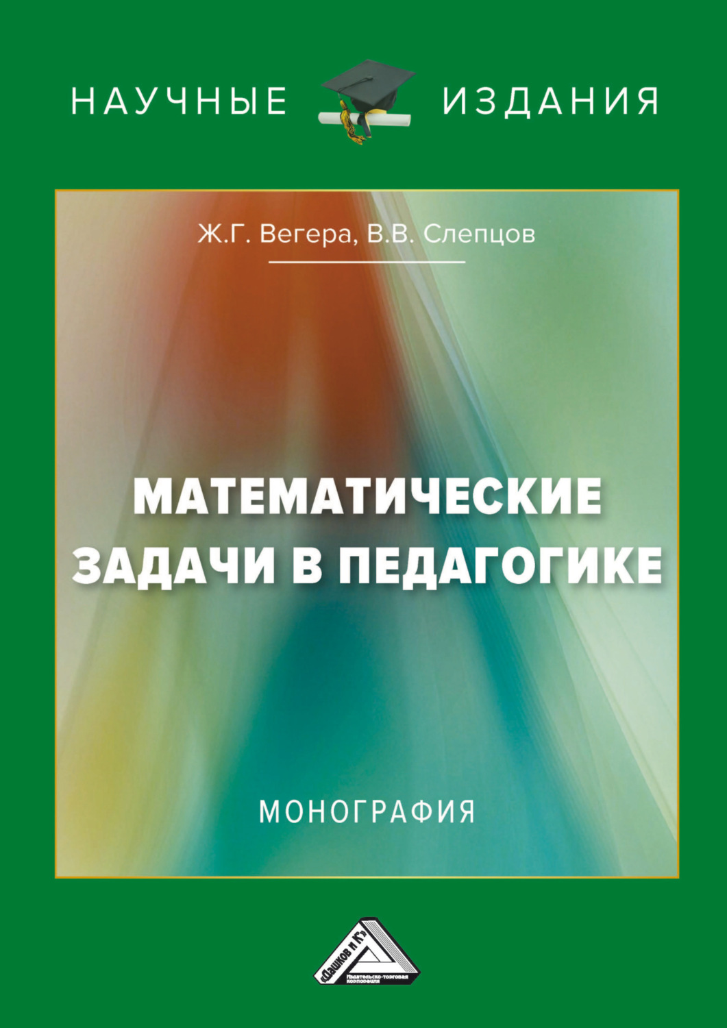 Обложка книги «Математические задачи в педагогике»