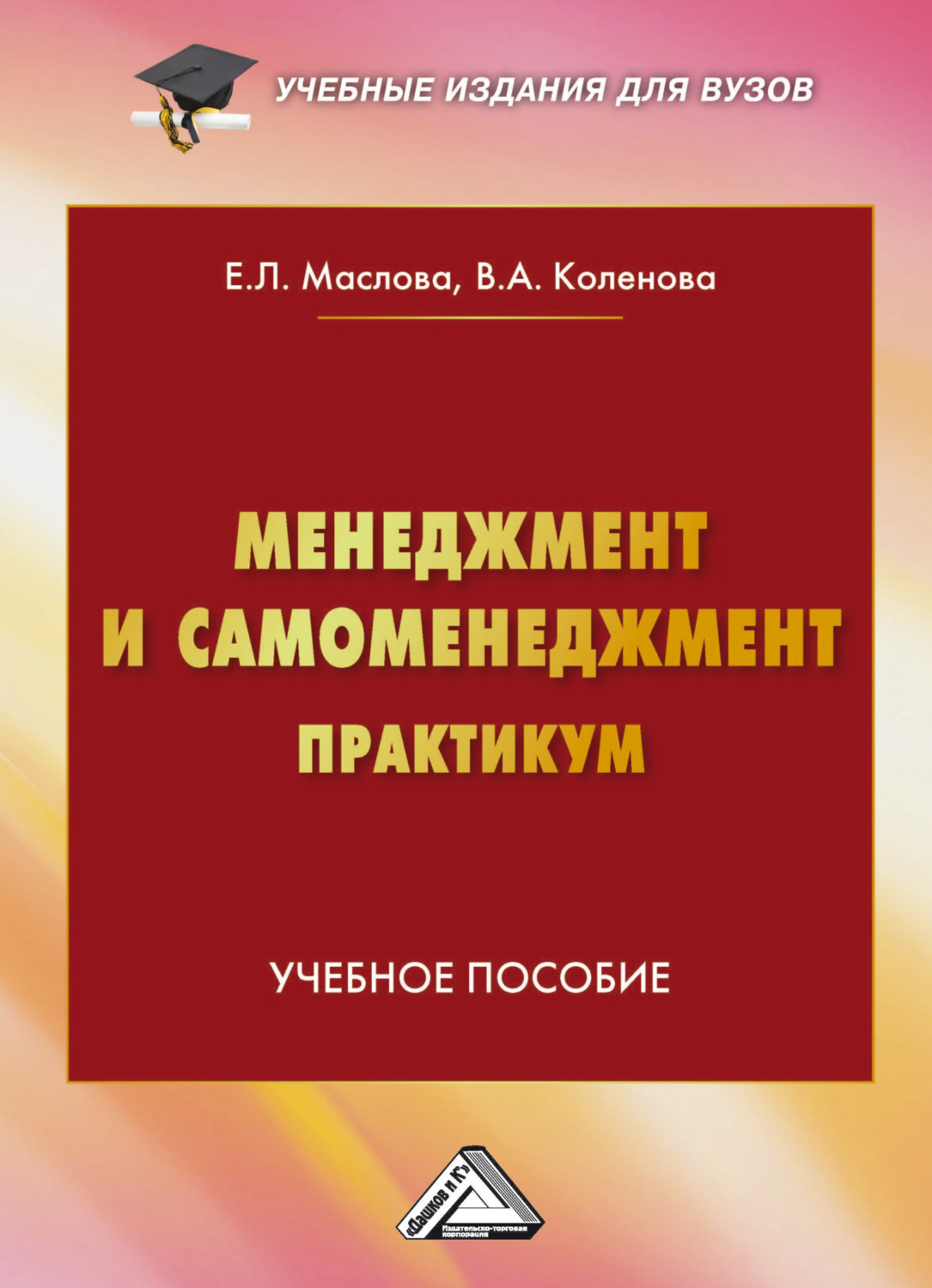 Обложка книги «Менеджмент и самоменеджмент. Практикум»