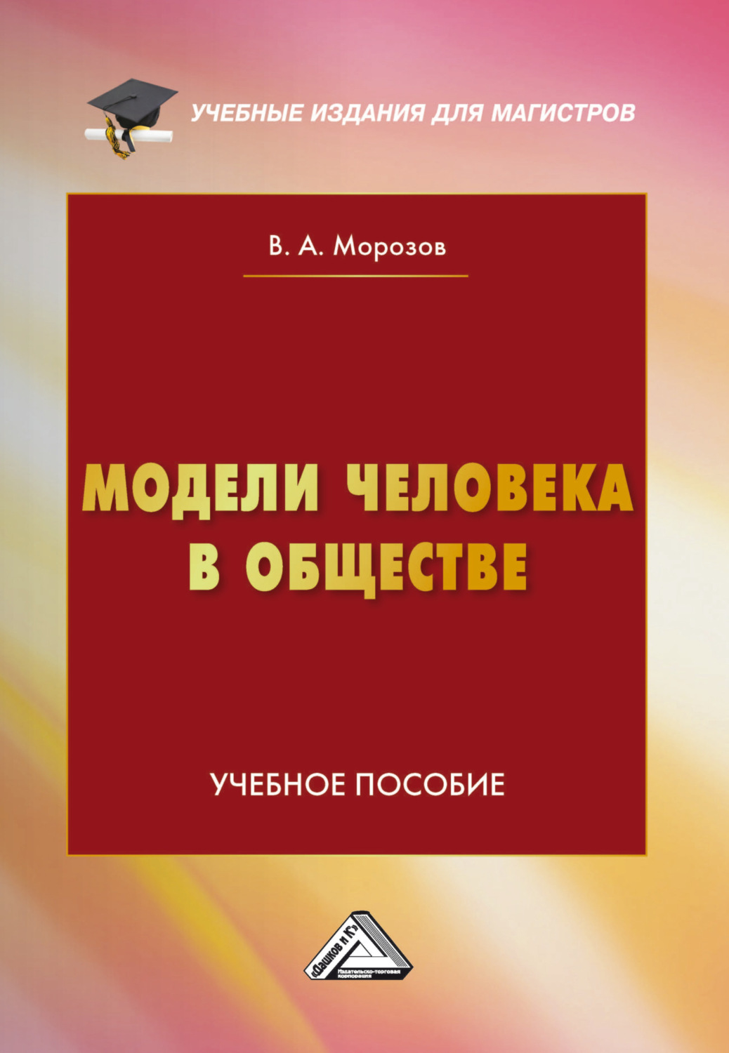 Обложка книги «Модели человека в обществе»