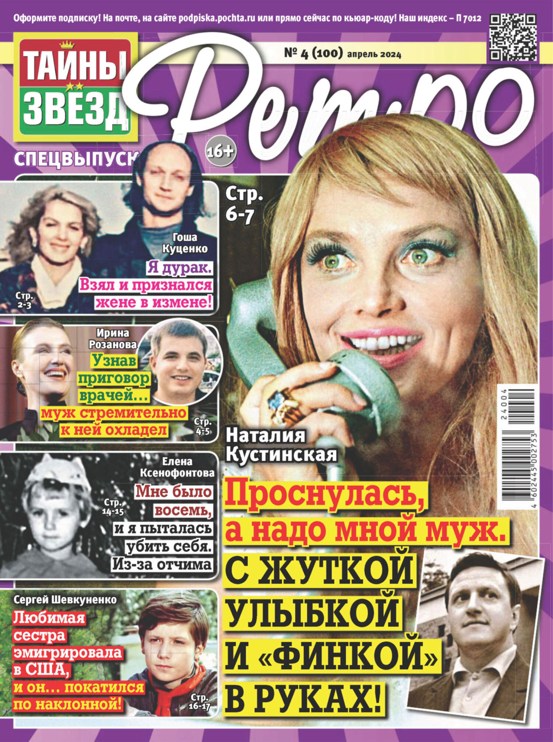Обложка книги «Тайны звезд Ретро №04/2024»