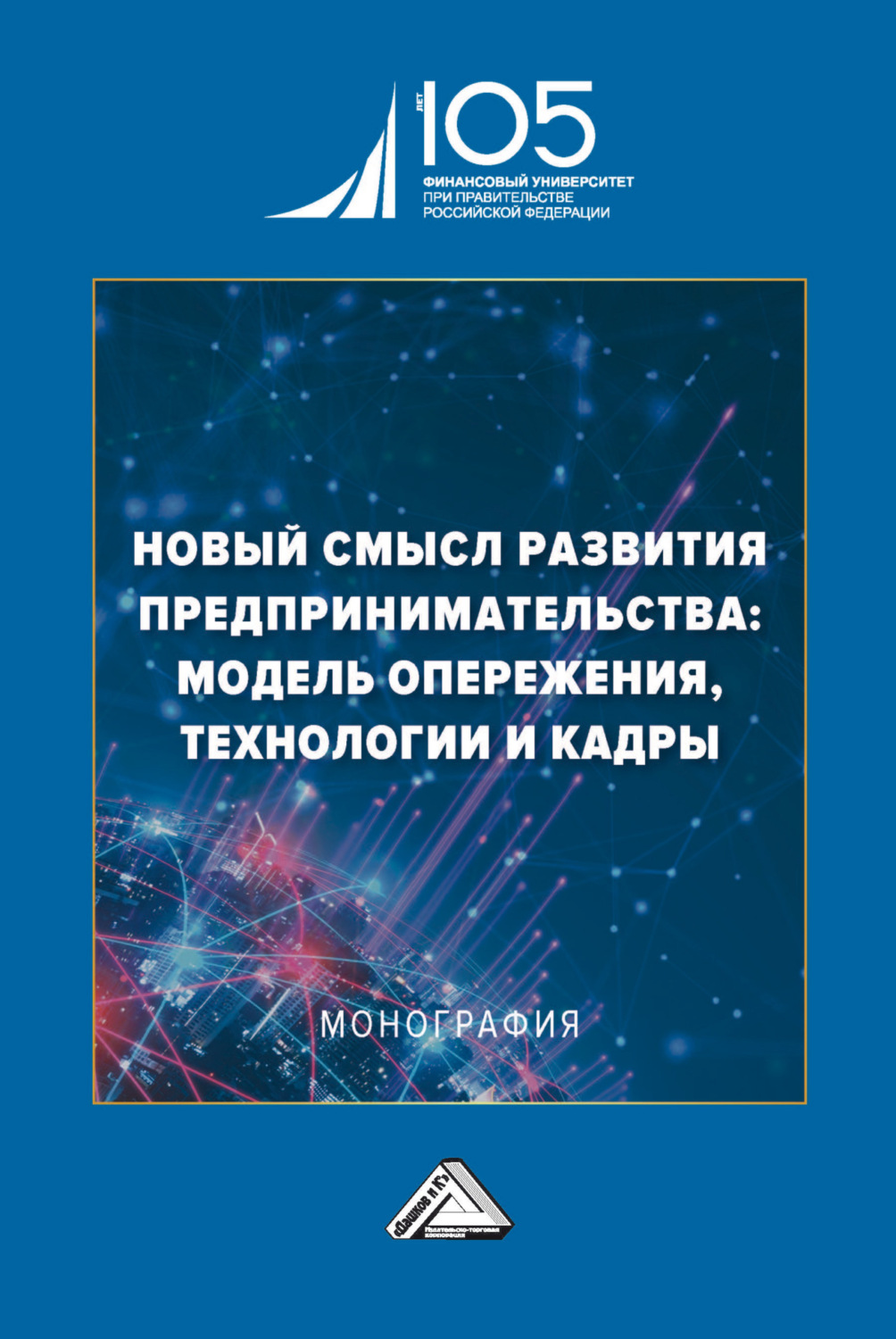 Обложка книги «Новый смысл развития предпринимательства: модель опережения, технологии и кадры»
