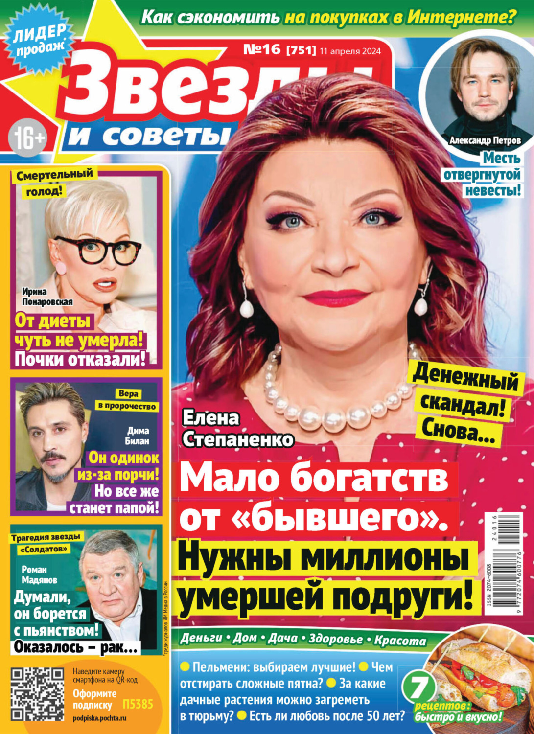 Обложка книги «Звёзды и советы №16/2024»