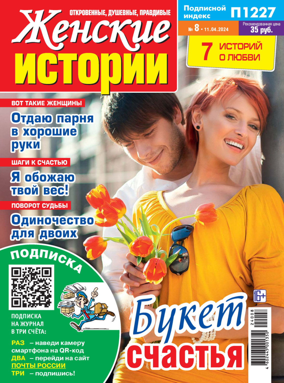Обложка книги «Женские истории №08/2024»