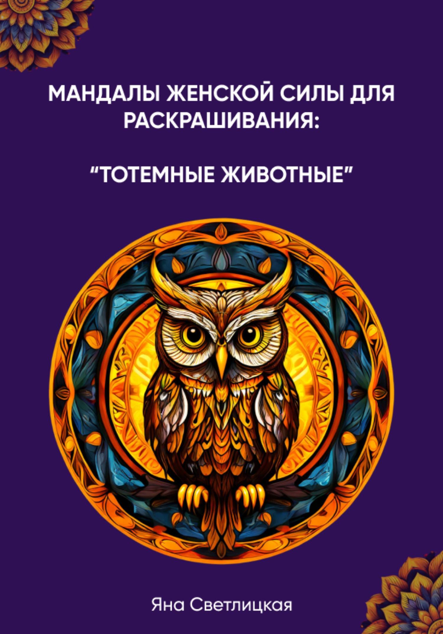 Обложка книги «Мандалы женской силы для раскрашивания: тотемные животные»