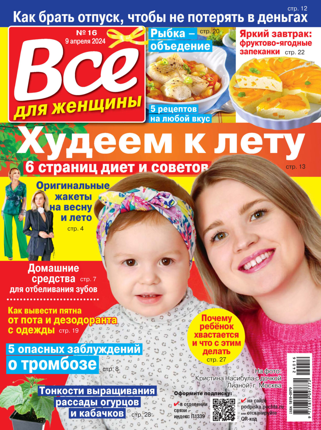 Обложка книги «Всё для женщины №16/2024»