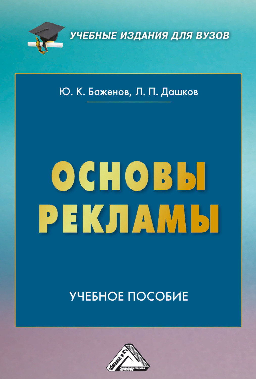 Обложка книги «Основы рекламы»