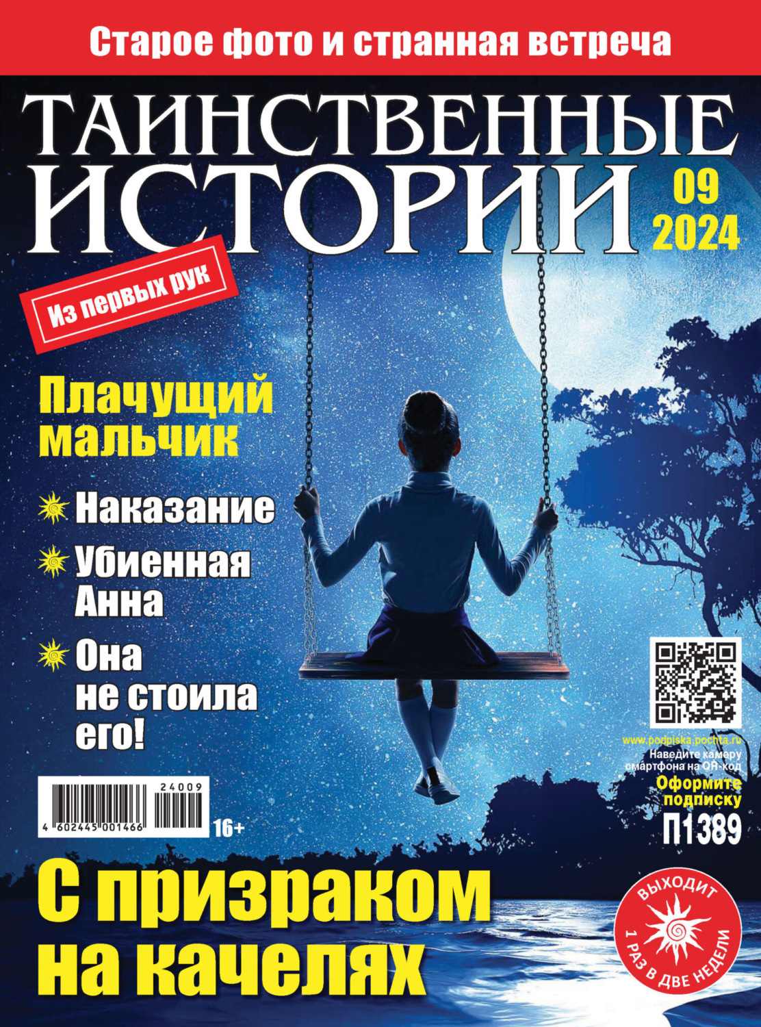 Обложка книги «Таинственные истории №09/2024»