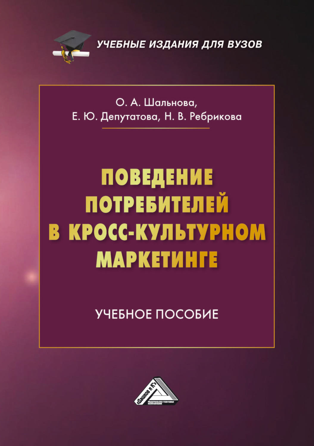 Обложка книги «Поведение потребителей в кросс-культурном маркетинге»