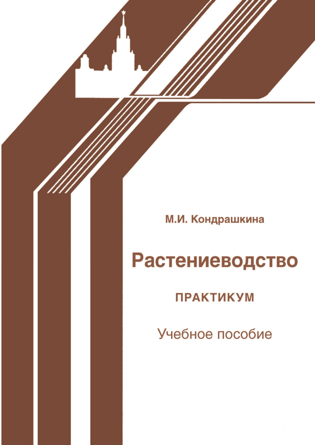Обложка книги «Растениеводство. Практикум»