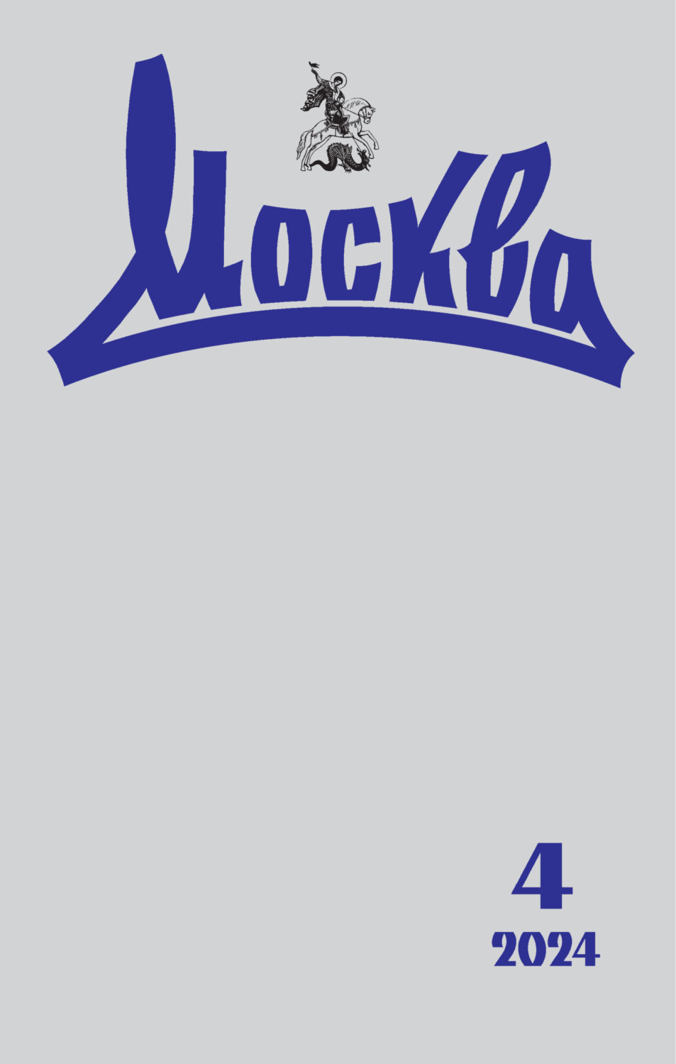 Обложка книги «Москва №04/2024»