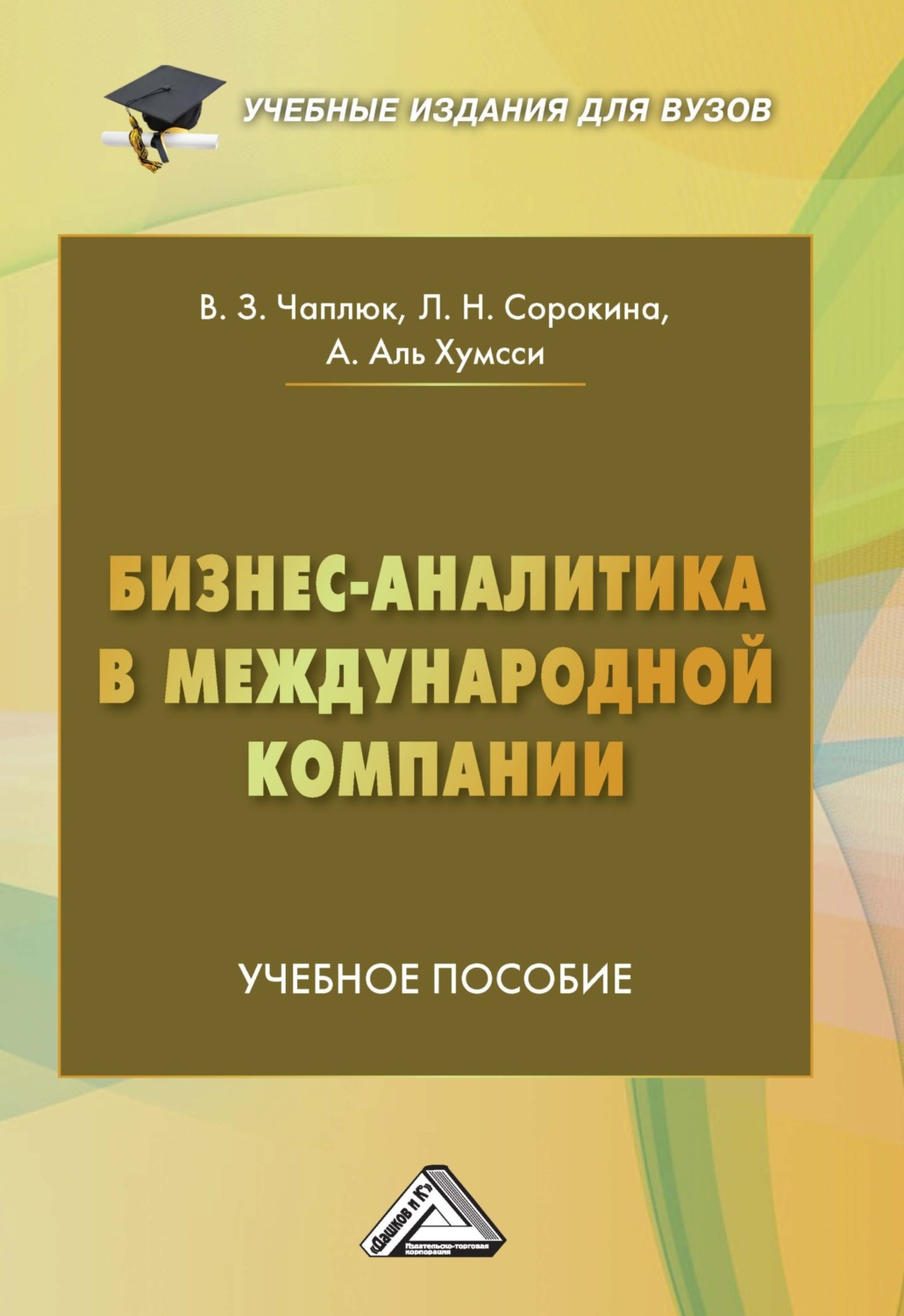 Обложка книги «Бизнес-аналитика в международной компании»