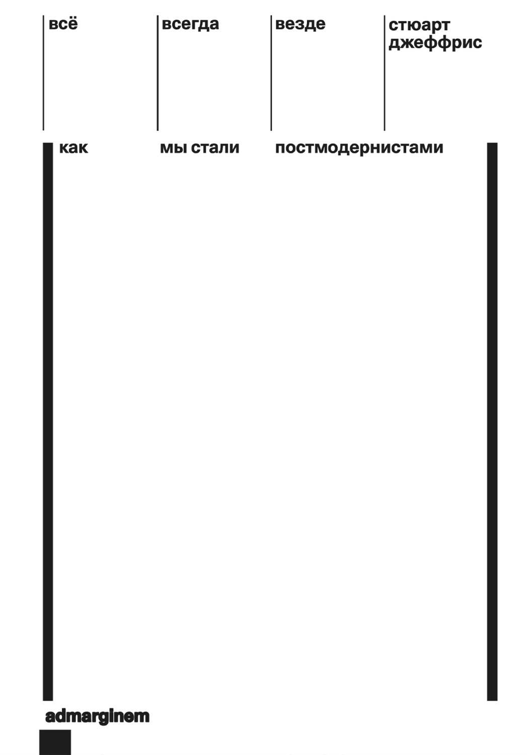 Обложка книги «Всё, всегда, везде. Как мы стали постмодернистами»
