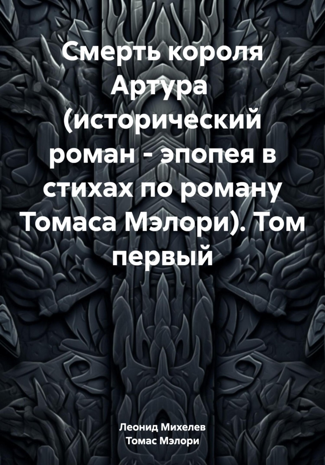 Обложка книги «Смерть короля Артура (исторический роман – эпопея в стихах по роману Томаса Мэлори). Том первый»