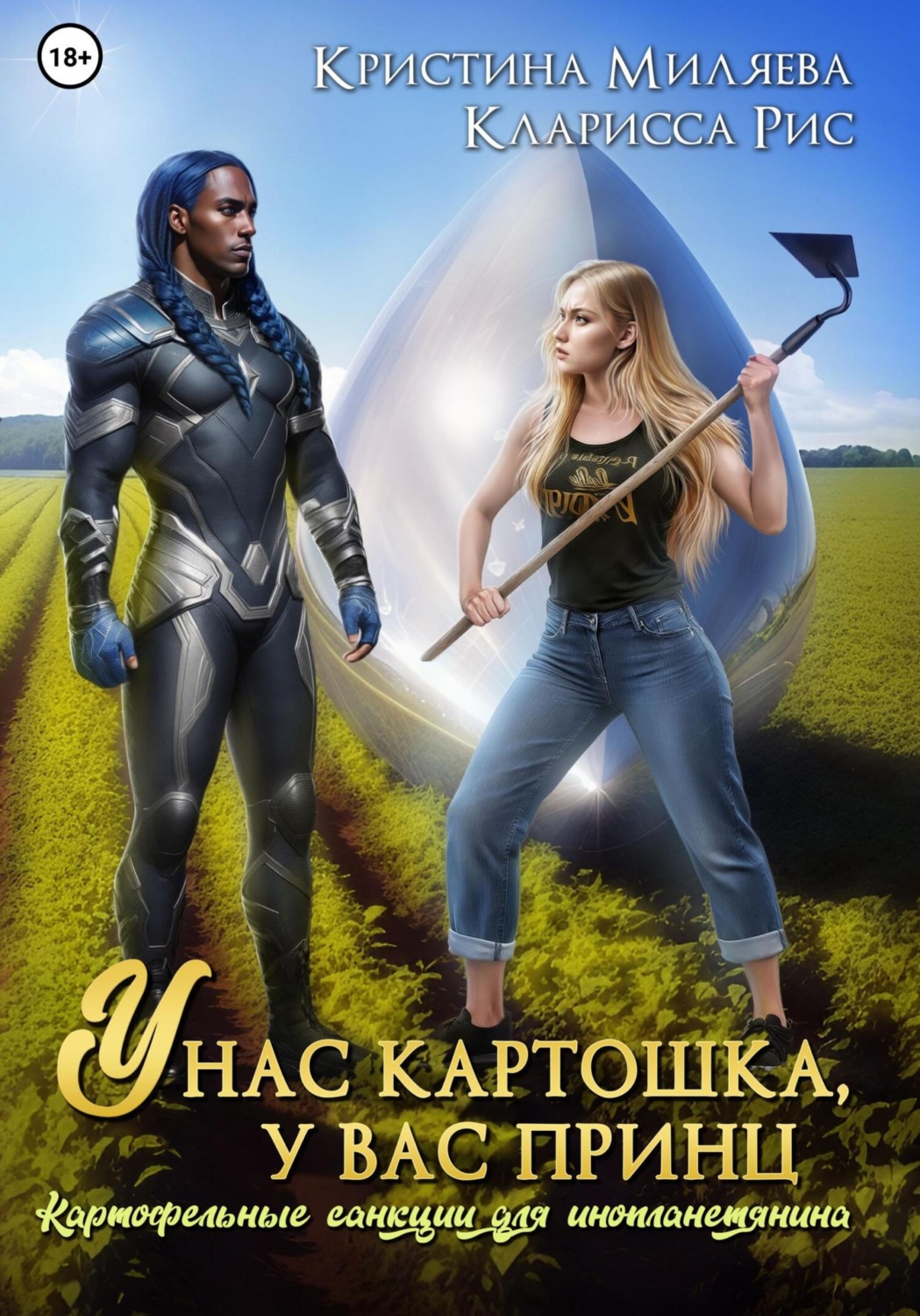 Обложка книги «У нас картошка, у вас принц, или Картофельные санкции для инопланетянина»