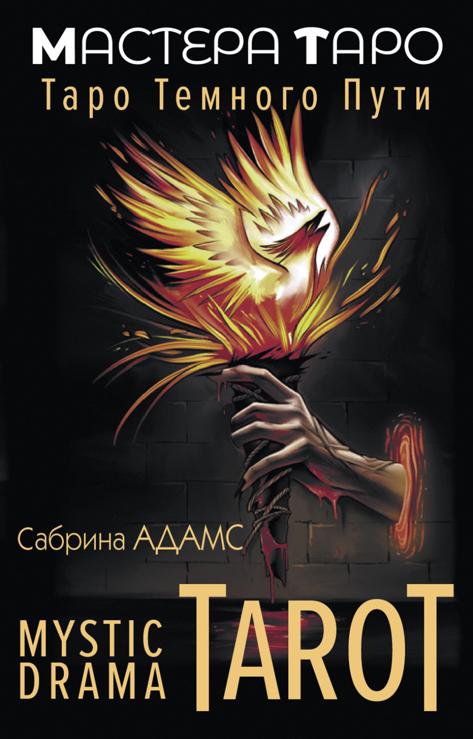 Обложка книги «Mystic Drama Tarot. Таро темного пути»