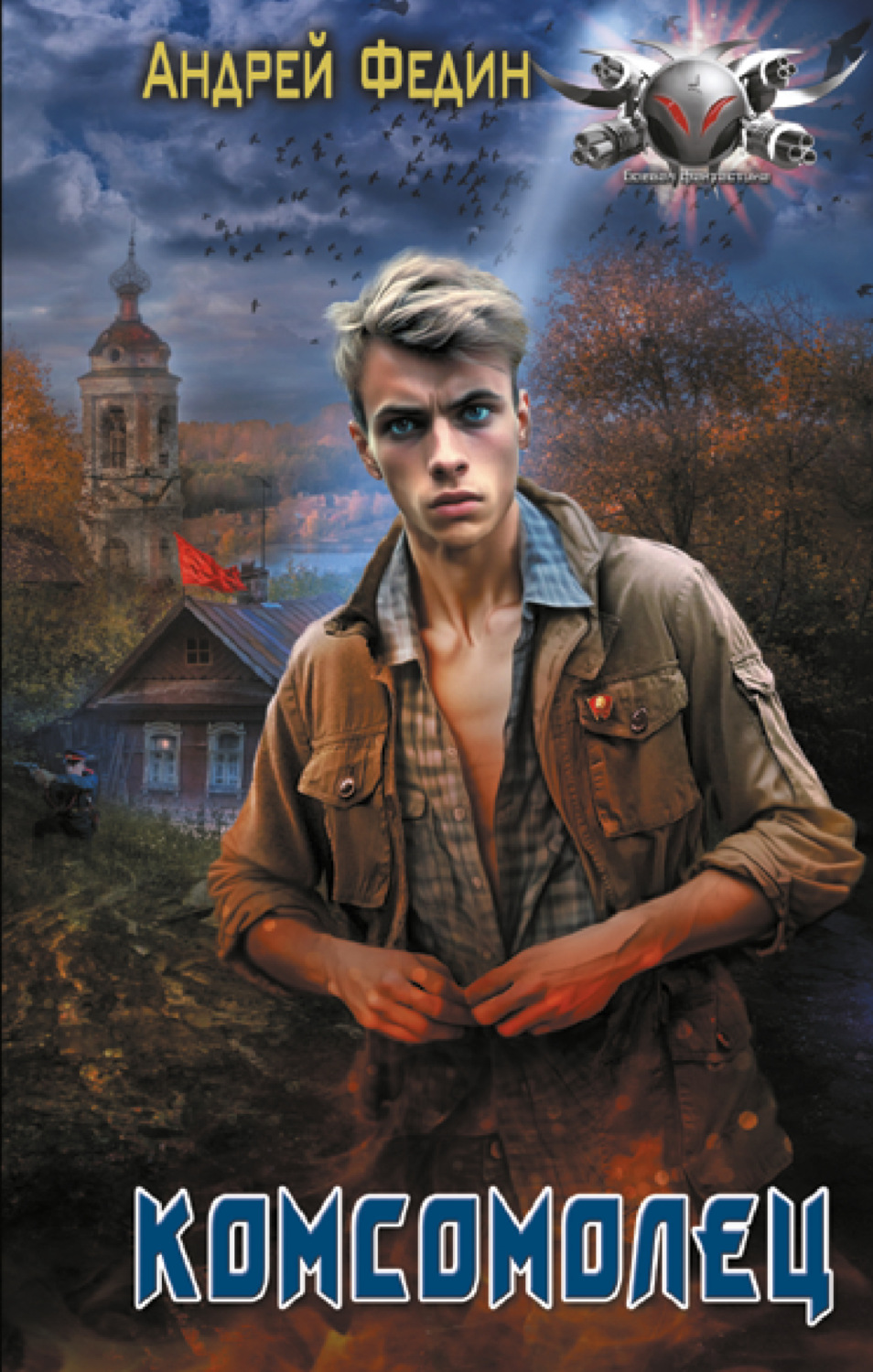 Обложка книги «Комсомолец»