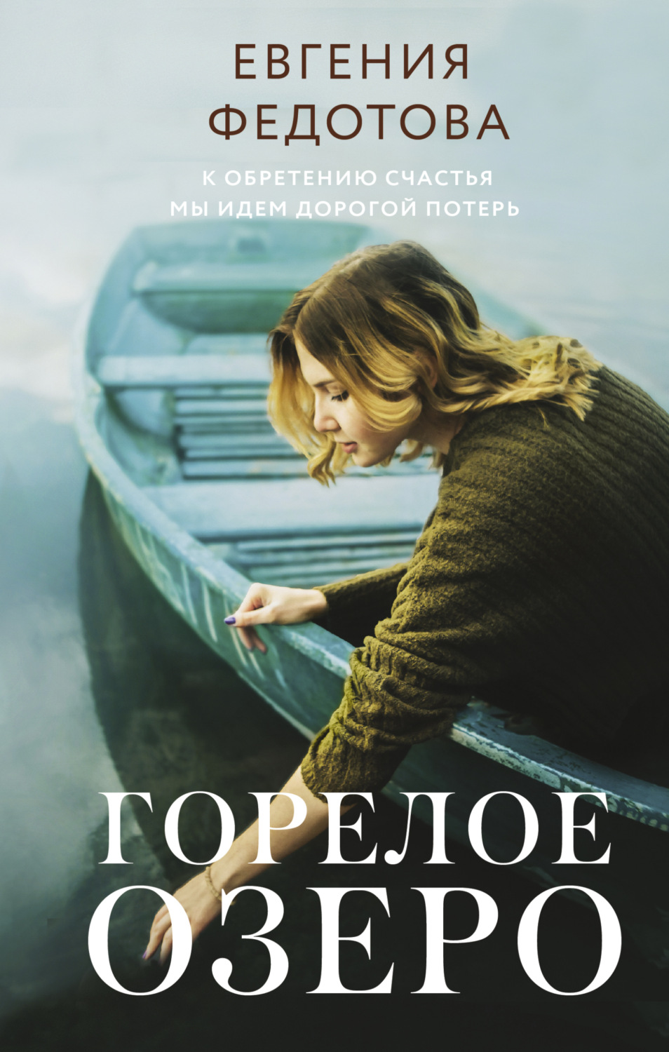 Обложка книги «Горелое озеро»