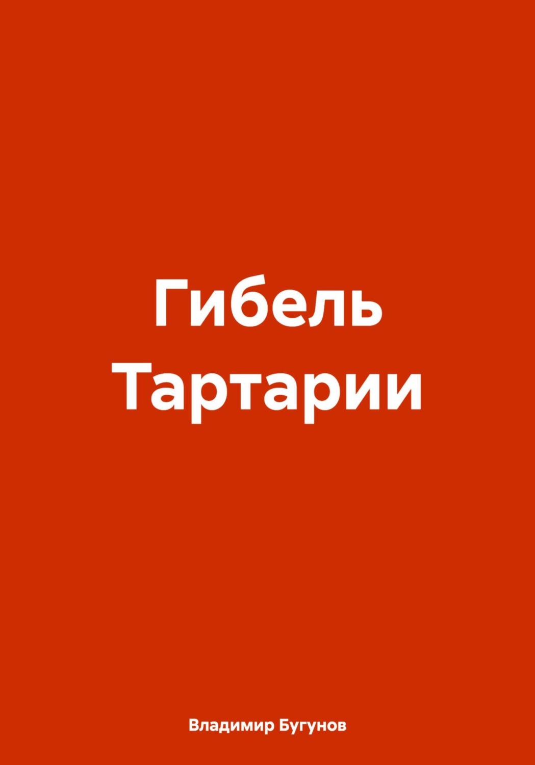 Обложка книги «Гибель Тартарии»