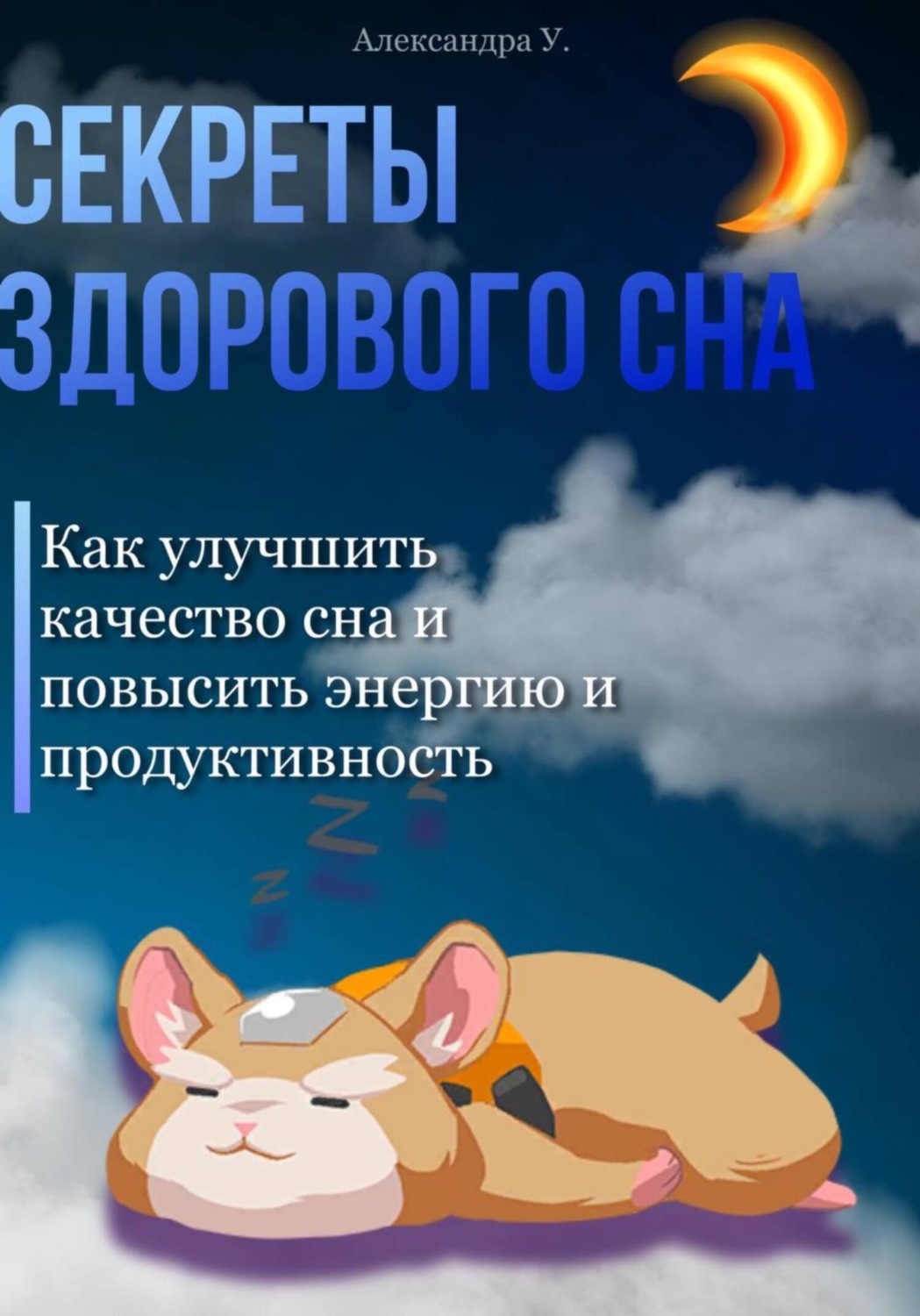 Обложка книги «Секреты здорового сна: Как улучшить качество сна и повысить энергию и продуктивность»