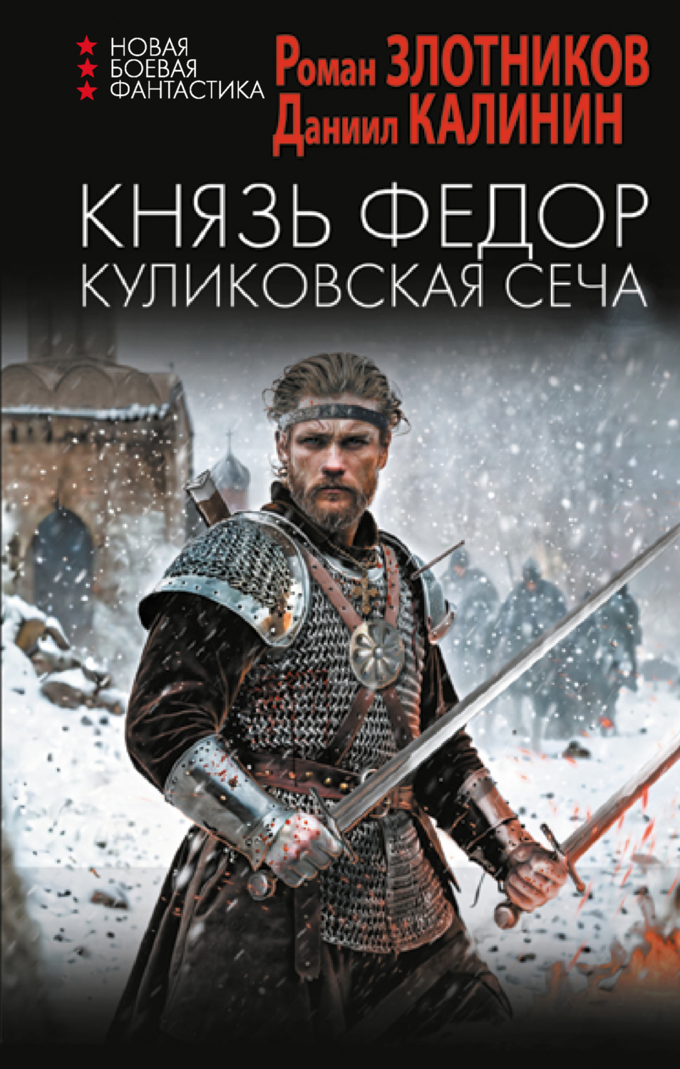 Обложка книги «Князь Фёдор. Куликовская сеча»
