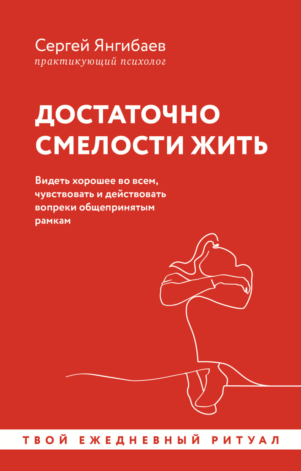 Обложка книги «Достаточно смелости жить. Видеть хорошее во всем, чувствовать и действовать вопреки общепринятым рамкам»