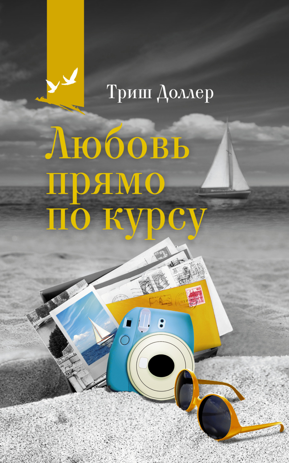 Обложка книги «Любовь прямо по курсу»