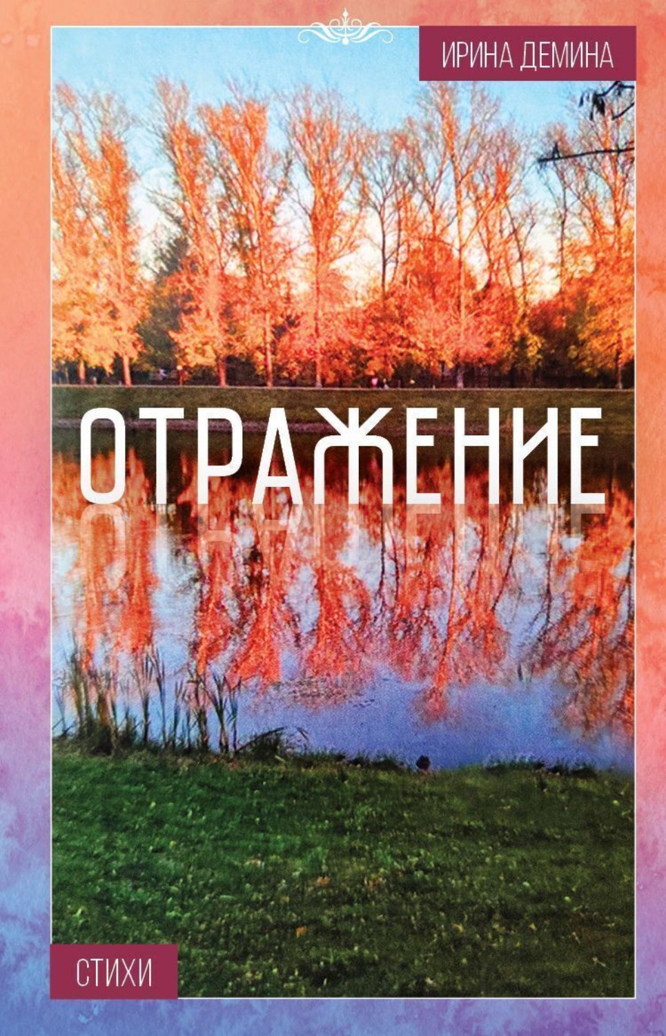 Обложка книги «Отражение»