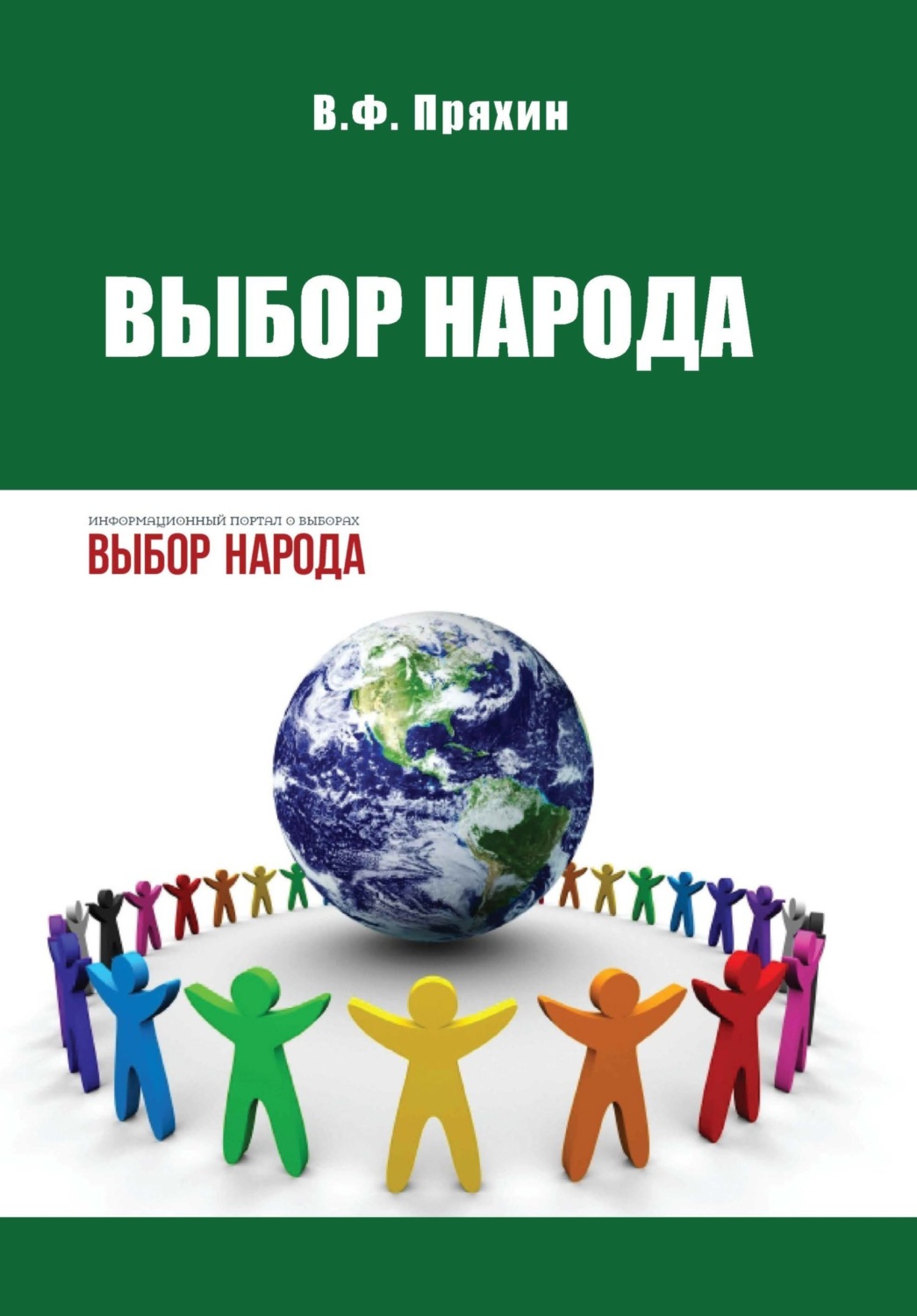 Обложка книги «Выбор народа»