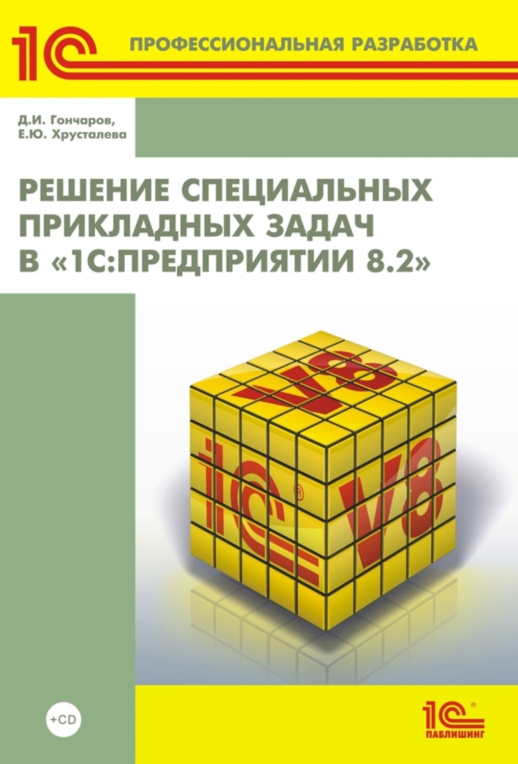 Обложка книги «Решение специальных прикладных задач в «1С:Предприятии 8.2» (+ 2epub)»