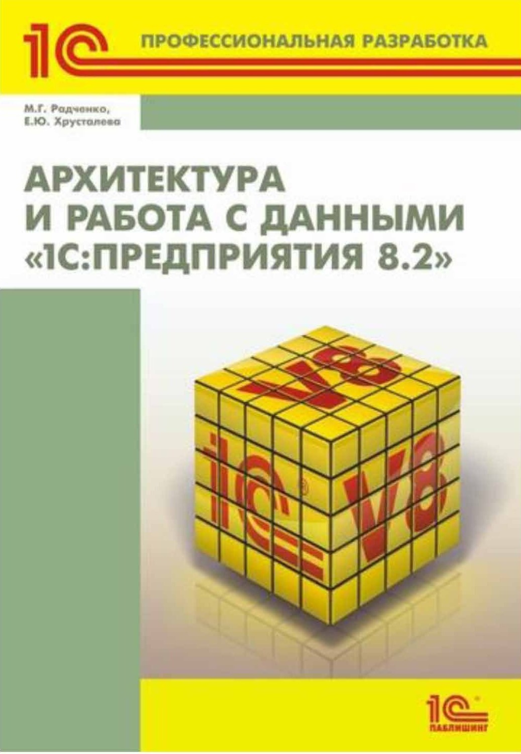 Обложка книги «Архитектура и работа с данными «1С:Предприятия 8.2» (+ 2epub)»